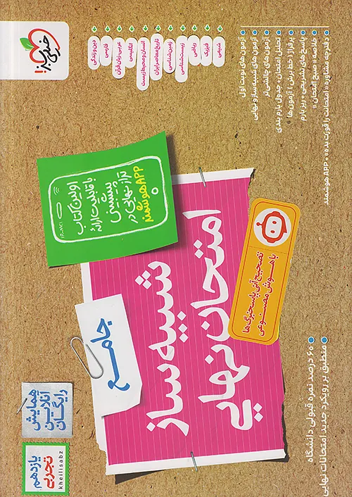 خیلی سبز شبیه ساز امتحان نهایی جامع یازدهم تجربی + ضمیمه رایگان