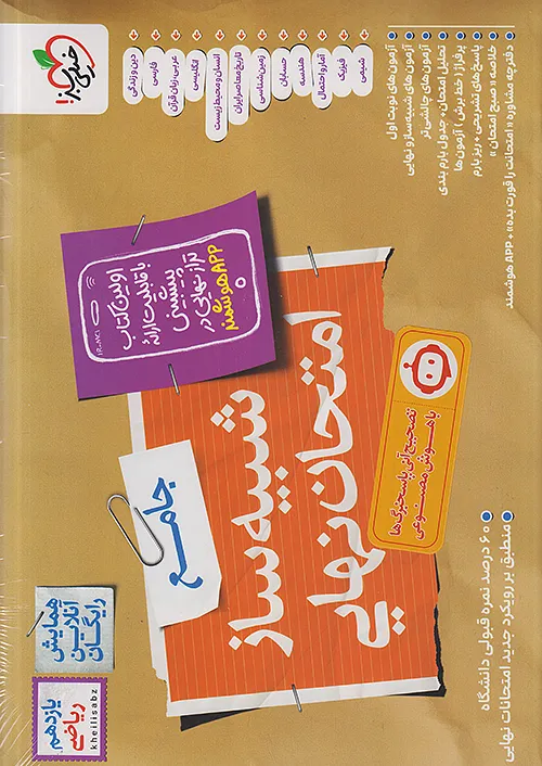خیلی سبز شبیه ساز امتحان نهایی جامع یازدهم ریاضی