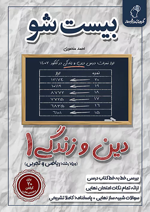 ماز بیست شو دین و زندگی 1 دهم