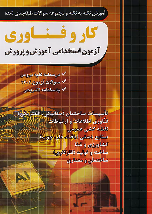 فارابی آموزش نکته و تست کار و فناوری آزمون استخدامی آموزش و پرورش چهارخونه
