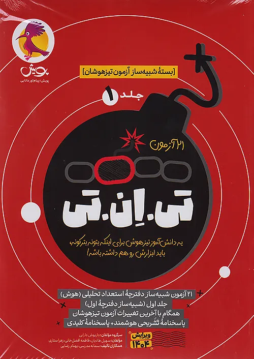 پویش 21 آزمون تی ان تی TNT جلد اول استعداد تحلیلی