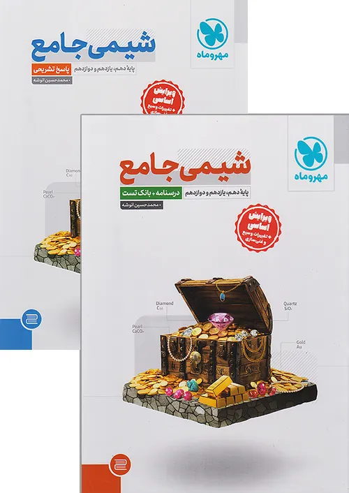 مهروماه پک شیمی جامع کنکور + کتاب پاسخ نامه رایگان