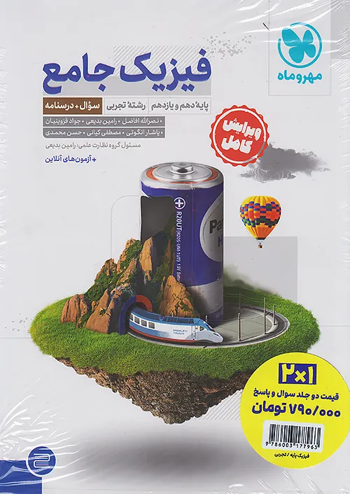 مهروماه پک جامع فیزیک پایه تجربی + کتاب پاسخ نامه رایگان