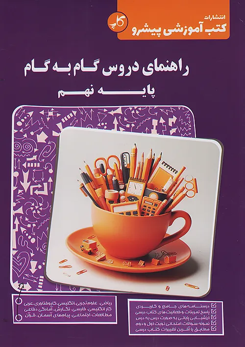 کاپ راهنمای دروس گام به گام 9 نهم