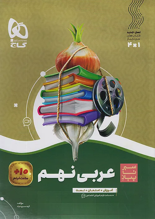 گاج سیر تا پیاز عربی 9 نهم