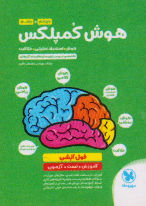 مهروماه هوش کمپلکس 4 چهارم و 5 پنجم