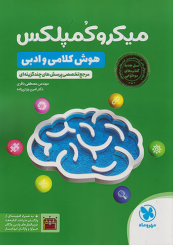 مهروماه میکرو کمپلکس هوش کلامی و ادبی