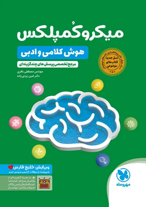 مهروماه میکرو کمپلکس هوش کلامی و ادبی ویرایش خلیج فارس