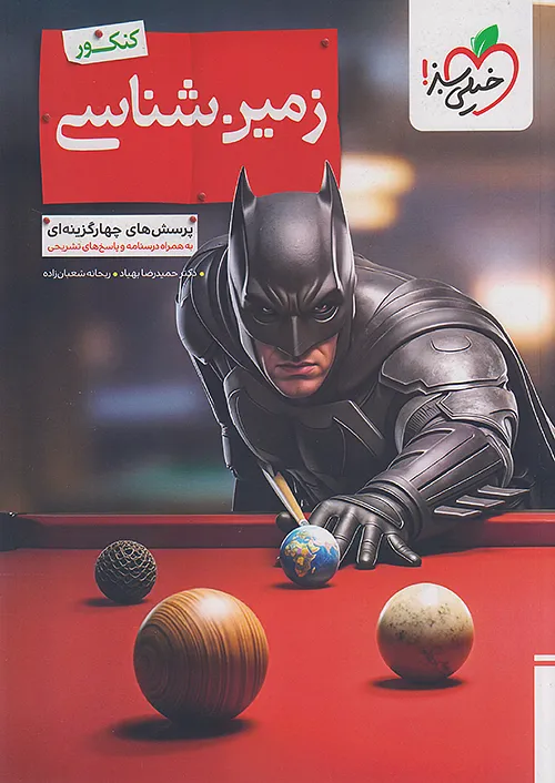 خیلی سبز تست زمین شناسی جامع بتمن ویژه کنکور 1406