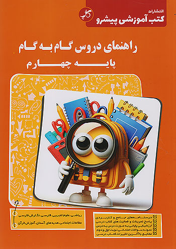 کاپ راهنمای دروس گام به گام 4 چهارم ابتدایی