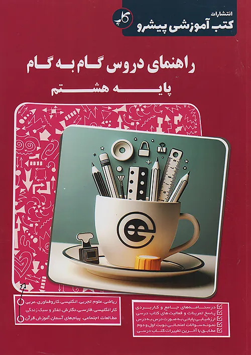 کاپ راهنمای دروس گام به گام 8 هشتم