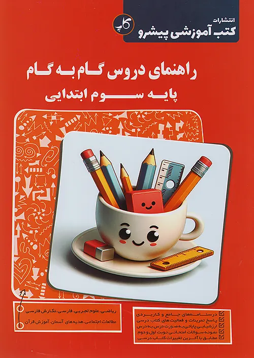 کاپ راهنمای دروس گام به گام 3 سوم ابتدایی