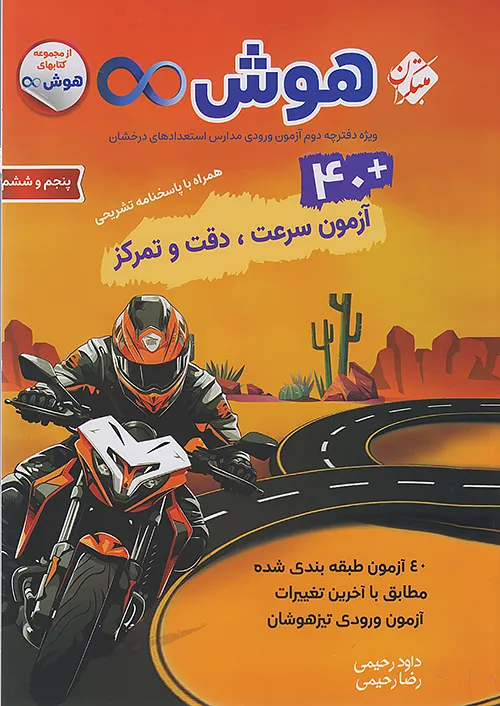 مبتکران هوش بی نهایت 5 پنجم و 6 ششم ابتدایی 40 آزمون سرعت دقت و تمرکز