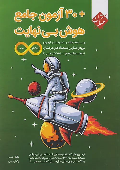 مبتکران هوش بی نهایت 5 پنجم و 6 ششم ابتدایی +30 آزمون جامع