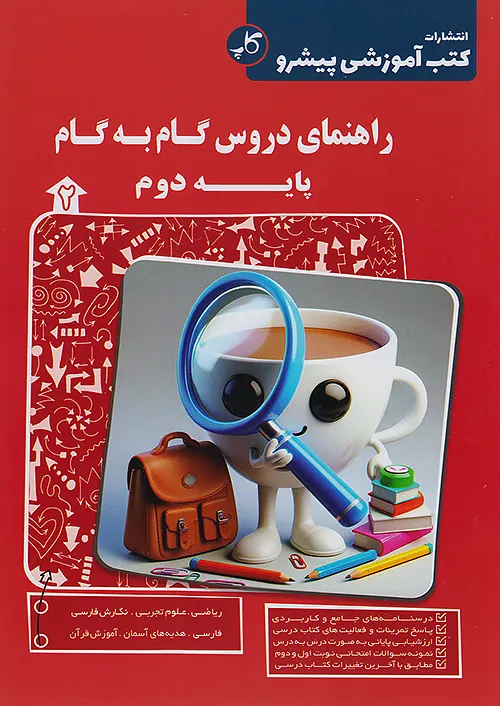 کاپ راهنمای دروس گام به گام 2 دوم ابتدایی