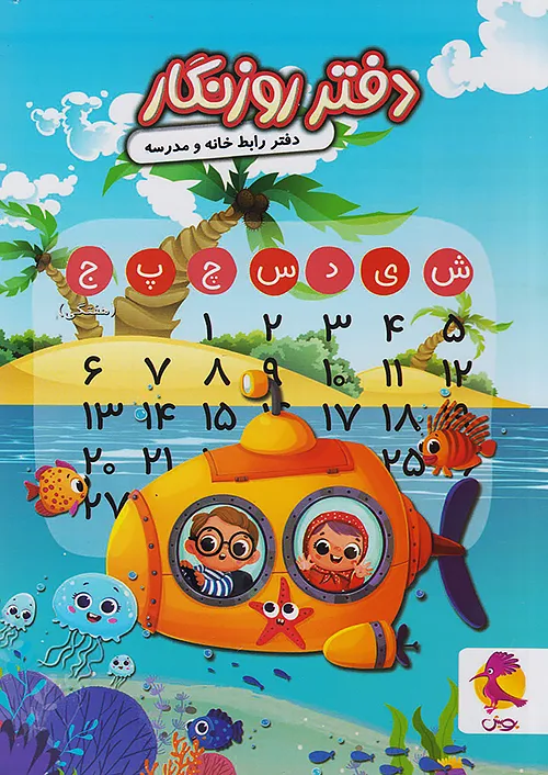 پویش دفتر روزنگار بدون تاریخ هفتگی (دریا)