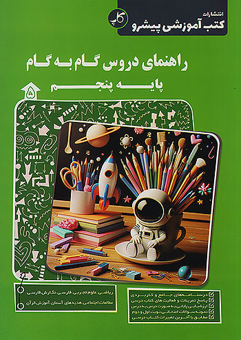 کاپ راهنمای دروس گام به گام 5 پنجم ابتدایی کاپ راهنمای دروس گام به گام 5 پنجم ابتدایی