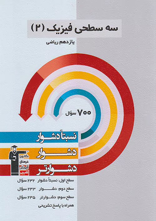 5484 قلم چی دشوار و دشواتر فیزیک 2 یازدهم ریاضی سه سطحی