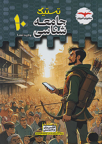 مشاوران تستیک جامعه شناسی 1 دهم