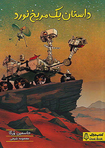 دوک داستان یک مریخ نورد دوک داستان یک مریخ نورد