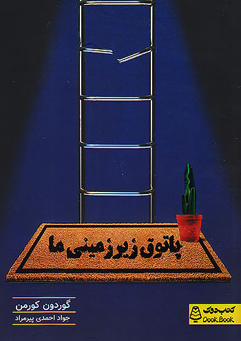 دوک پاتوق زیرزمینی ما دوک پاتوق زیرزمینی ما