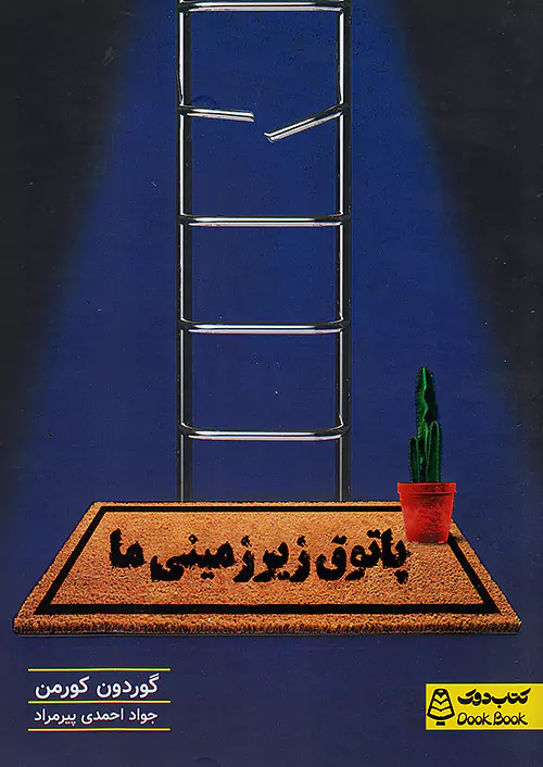 دوک پاتوق زیرزمینی ما
