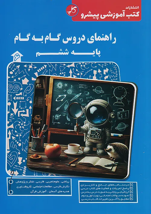 کاپ راهنمای دروس گام به گام 6 ششم ابتدایی