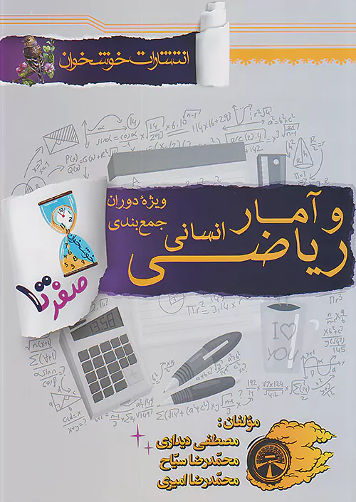 خوشخوان صفر تا صد ریاضی و آمار جامع کنکور انسانی