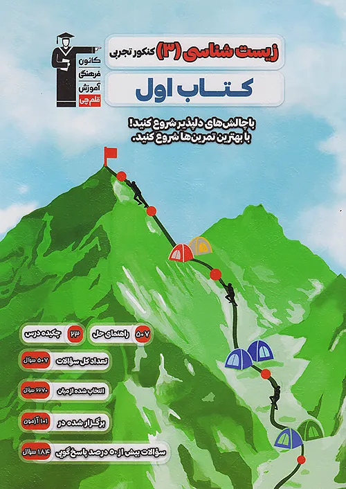 2705 قلم چی کتاب اول زیست شناسی 3 دوازدهم