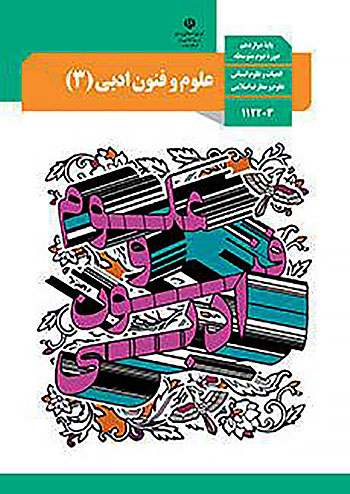 کتاب درسی علوم و فنون ادبی 3 دوازدهم مدرسه کتاب درسی علوم و فنون ادبی 3 دوازدهم مدرسه
