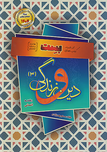 سفیرخرد بست دین و زندگی 3 دوازدهم انسانی بهمن آبادی