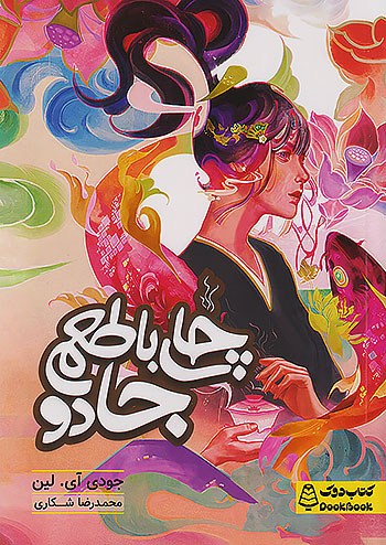دوک چای با طعم جادو دوک چای با طعم جادو