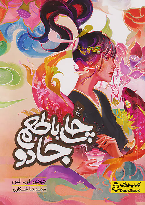 دوک چای با طعم جادو