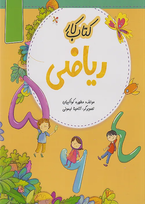 نهنگ کار ریاضی 1 اول ابتدایی