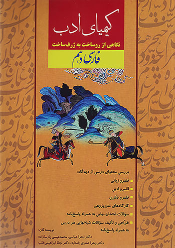 کیمیای ادب فارسی 1 دهم کیمیای ادب فارسی 1 دهم