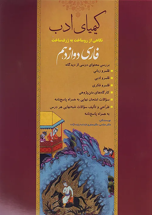 کیمیای ادب فارسی 3 دوازدهم