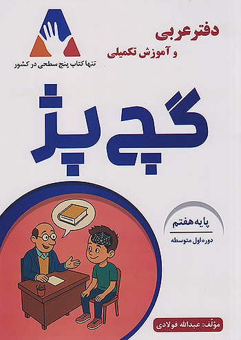 گچ پژ دفتر عربی 7 هفتم