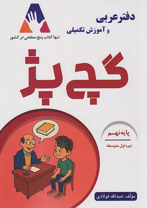 گچ پژ دفتر عربی 9 نهم