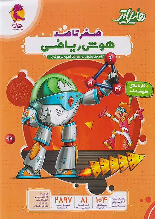 پویش هایلایتر صفر تا صد هوش ریاضی