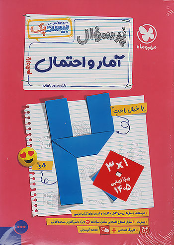 مهروماه پرسوال آمار و احتمال 2 یازدهم بیست پک + ضمیمه رایگان