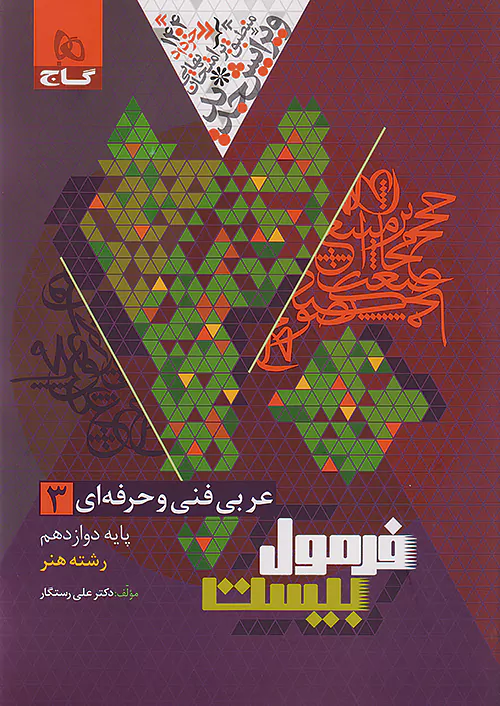 گاج فرمول بیست عربی فنی و حرفه ای 3 دوازدهم
