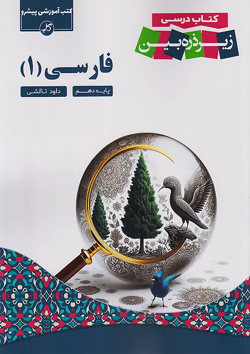 کاپ فارسی 1 دهم زیر ذره بین