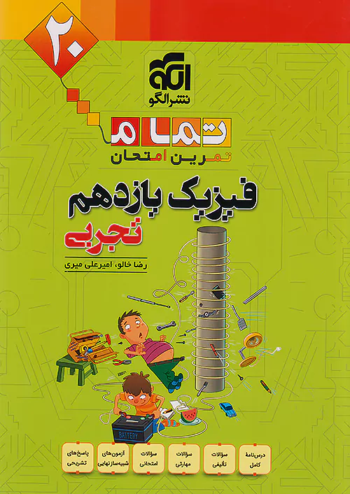 الگو فیزیک 2 یازدهم تجربی تمام