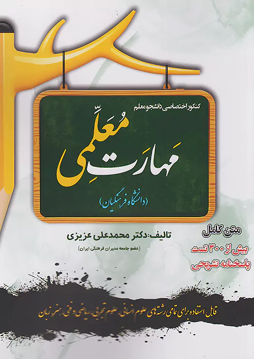 سامان سنجش کنکور اختصاصی دانشجو معلم مهارت معلمی