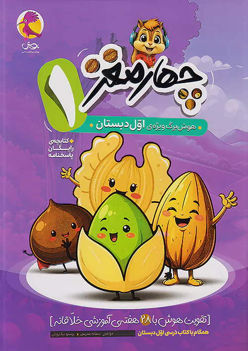 پویش چهارمغز 1 هوش برگ اول دبستان + ضمیمه رایگان