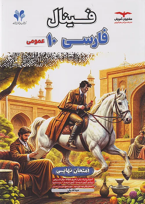 مشاوران فینال فارسی 1 دهم