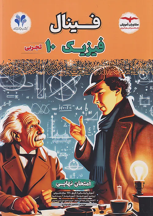 مشاوران فینال فیزیک 1 تجربی