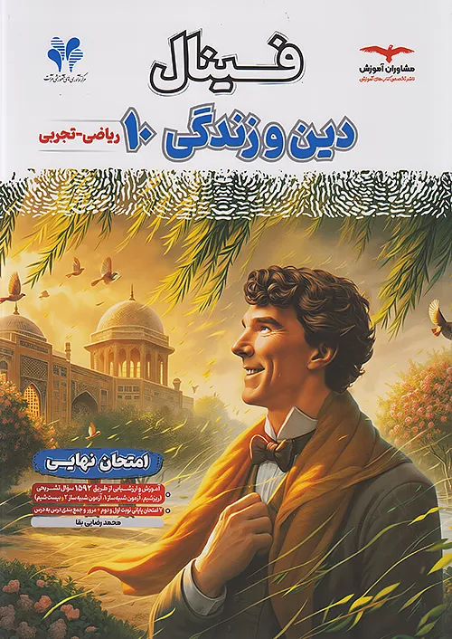 مشاوران فینال دین و زندگی 1 دهم