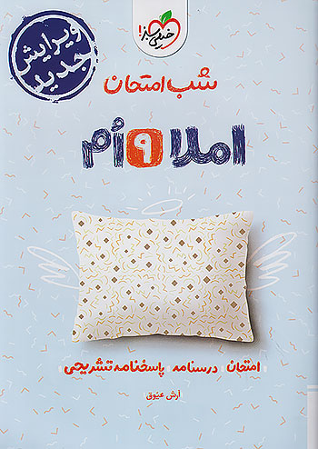 خیلی سبز شب امتحان املا 9 نهم