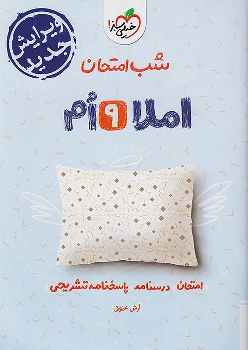 خیلی سبز شب امتحان املا 9 نهم